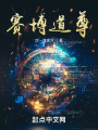 赛博道尊在线阅读