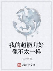 我的超能力好像不太一样