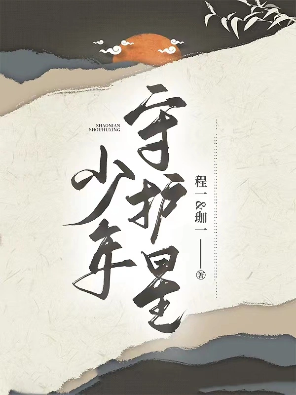 少年守护星