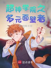 超神学院之多元面壁者