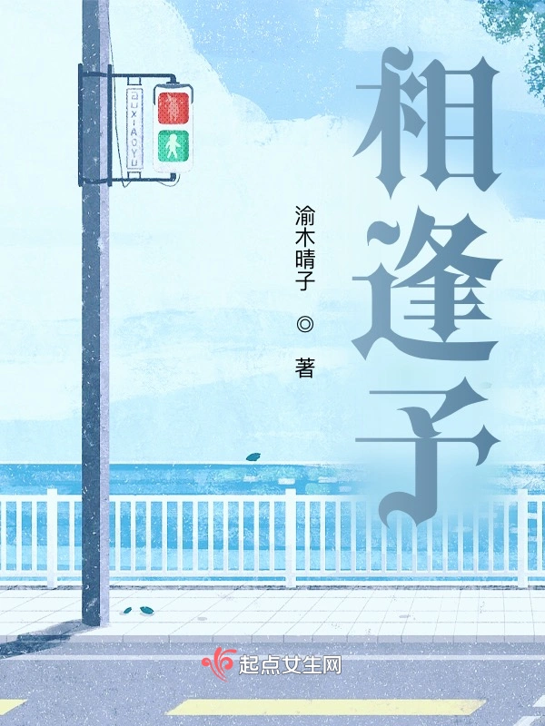 相逢予