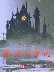 东方心梦渊在线阅读