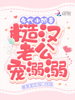 年代小娇妻，糙汉老公宠溺溺在线阅读