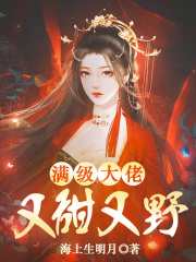 满级大佬又甜又野