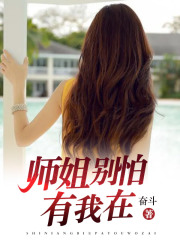 师姐别怕，有我在在线阅读