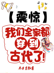 震惊：我们全家都穿到古代了在线阅读