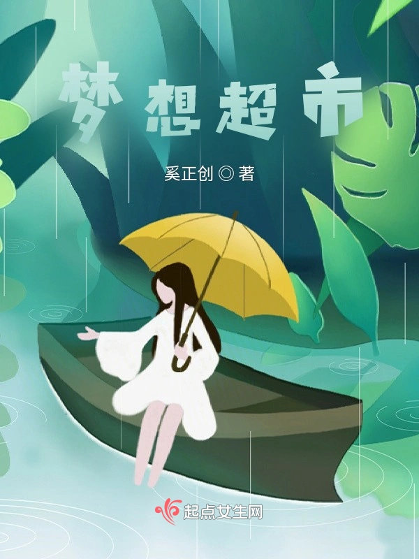 梦想超市