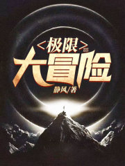 极限大冒险