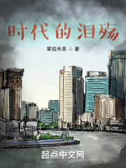 时代的泪殇