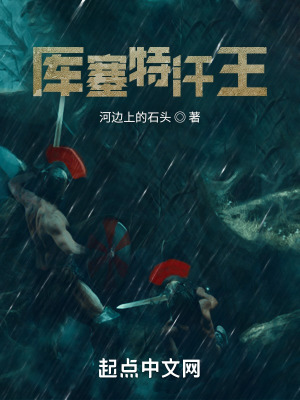 库塞特汗王在线阅读