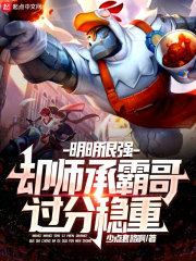 明明很强，却师承霸哥过分稳重在线阅读