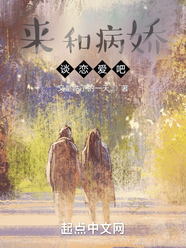 来和病娇谈恋爱吧