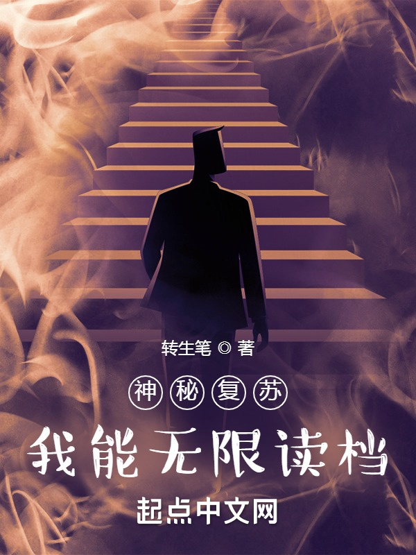 神秘复苏：我能无限读档在线阅读