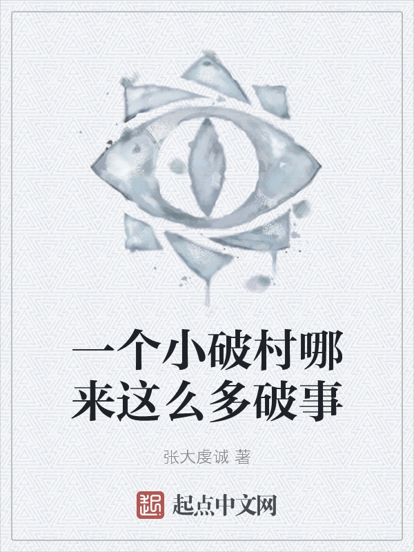 一个小破村哪来这么多破事