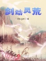 剑动灵荒在线阅读