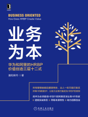 业务为本：华为和阿里的HRBP价值创造三层十二式