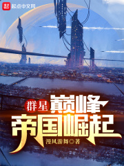 群星：巅峰帝国崛起在线阅读