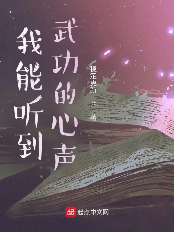 我能听到武功的心声在线阅读