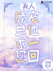 夫人，顾总求您宠他一回！在线阅读