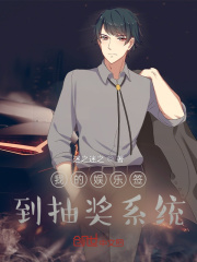 我的娱乐签到抽奖系统