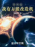 黑科技：我有万能改造机在线阅读