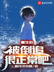 重生后，被倒追很正常吧在线阅读
