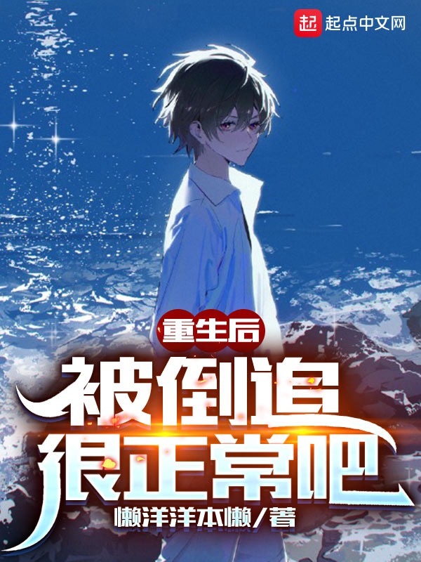 重生后，被倒追很正常吧在线阅读