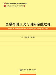 金融帝国主义与国际金融危机