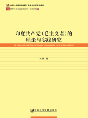 印度共产党（毛主义者）的理论与实践研究