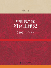 中国共产党妇女工作史（1921～1949）