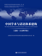 中国学术与话语体系建构（总论·人文科学卷）