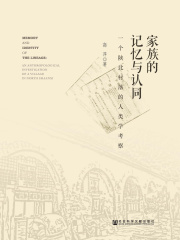 家族的记忆与认同：一个陕北村落的人类学考察