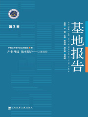 产业升级 效率提升：上海经验