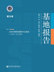 上海全球科技创新中心建设：经验、启示与路径