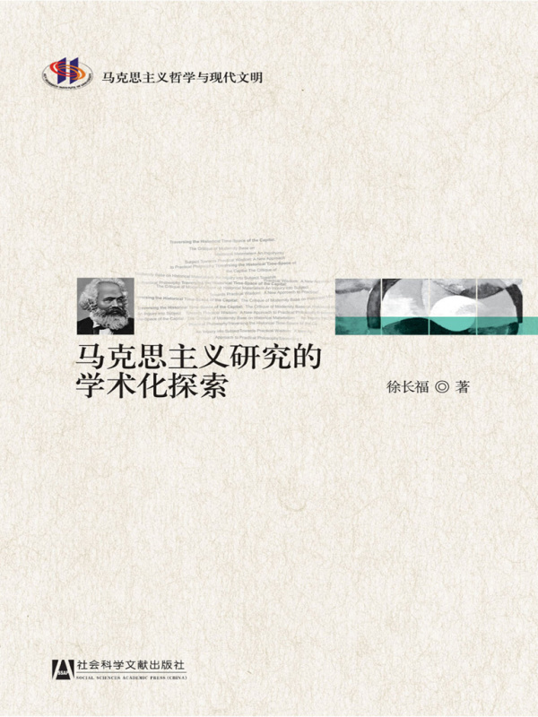 马克思主义研究的学术化探索