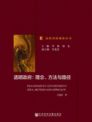 透明政府：理念、方法与路径