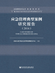 应急管理典型案例研究报告（2016）在线阅读