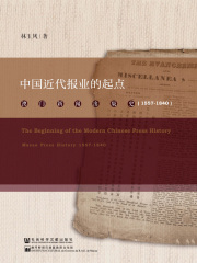 中国近代报业的起点：澳门新闻出版史（1557～1840）