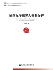 侦查程序被害人权利保护