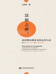 富裕之路：水库移民创业支持及其行动：基于温州地区的个案研究