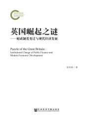 英国崛起之谜：财政制度变迁与现代经济发展