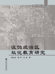 汪伪统治区奴化教育研究