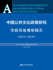 中国公共文化政策研究实验基地观察报告（2015～2016）