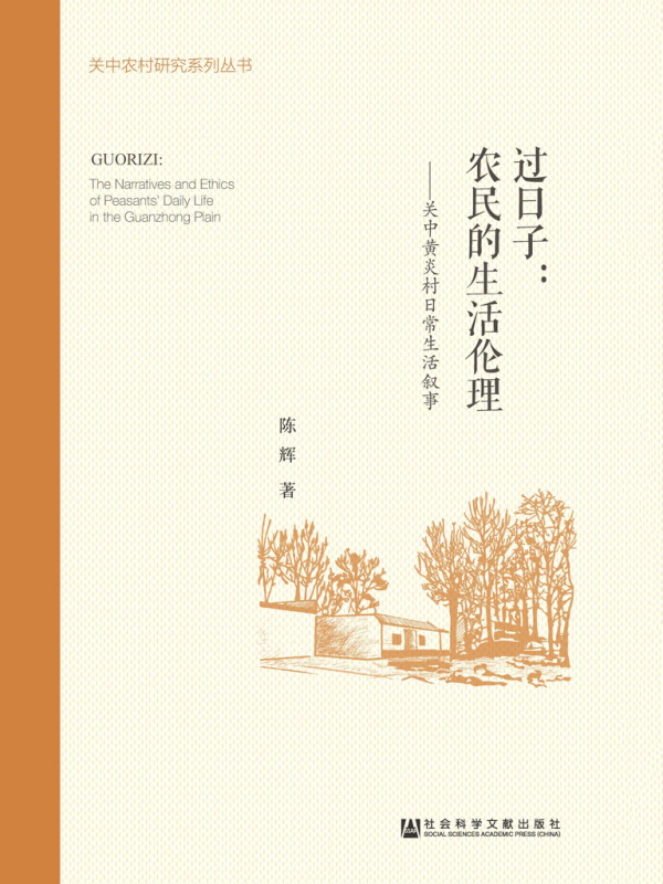 过日子：农民的生活伦理：关中黄炎村日常生活叙事