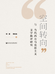 “空间转向”与当代西方马克思主义文学批评研究
