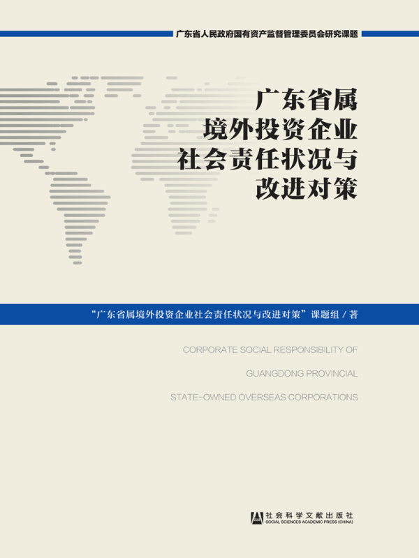 广东省属境外投资企业社会责任状况与改进对策