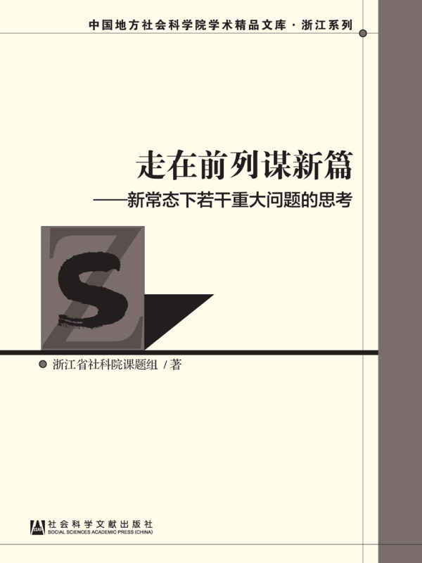 走在前列谋新篇：新常态下若干重大问题的思考