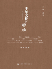 千年文化的回响