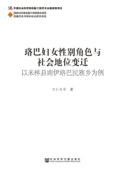 珞巴妇女性别角色与社会地位变迁：以米林县南伊珞巴民族乡为例