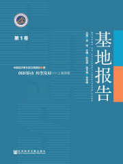 创新驱动 转型发展：上海经验